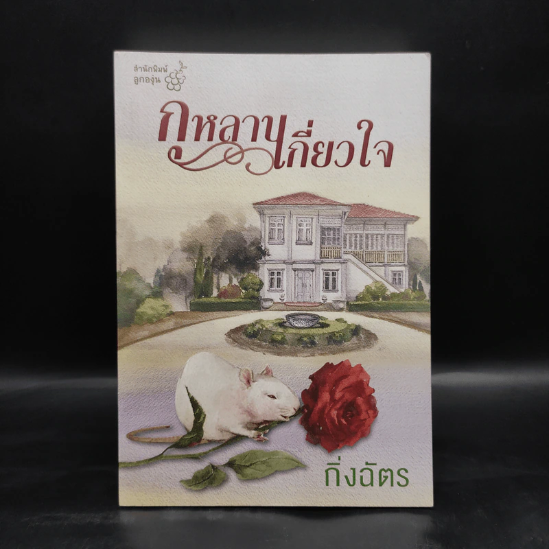 กุหลาบเกี่ยวใจ - กิ่งฉัตร รูปที่ 1