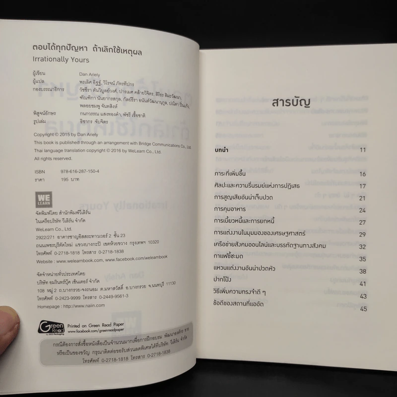 ตอบได้ทุกปัญหา ถ้าเลิกใช้เหตุผล - Dan Ariely รูปที่ 5