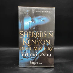 ปีศาจกำสรวล Devil May Cry - Sherrilyn Kenyon รูปที่ 1