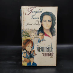 พันธนาการหัวใจ - Janet Dailey รูปที่ 1