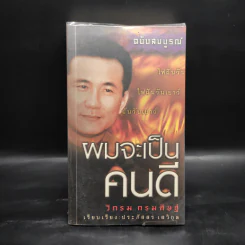 ผมจะเป็นคนดี ฉบับสมบูรณ์ - วิกรม กรมดิษฐ์ รูปที่ 1