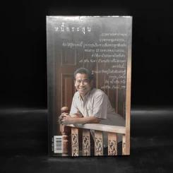 หนี้กระสุน - สุทิน จันทา รูปที่ 2