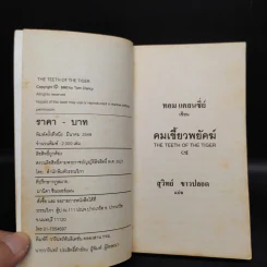 The Teeth of the Tiger คมเขี้ยวพยัคฆ์ - Tom Clancy รูปที่ 5