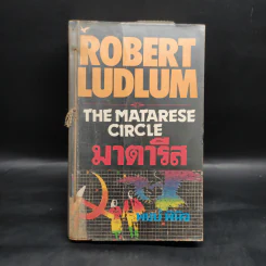 มาตารีสองค์กรมหากาฬ The Matarese Countdown - Robert Ludlum