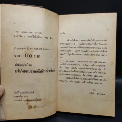 มาตารีสองค์กรมหากาฬ The Matarese Countdown - Robert Ludlum รูปที่ 6