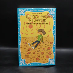 地下室からのふしぎな旅（新装版）（講談社青い鳥文庫）- 柏葉幸子 / 杉田比呂美 รูปที่ 1