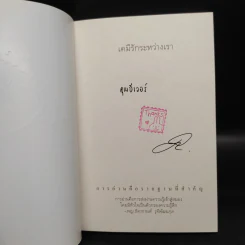 เคมีรักระหว่างเรา - พญ.ธิดากานต์ รุจิพัฒนกุล รูปที่ 5