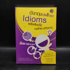 อังกฤษอัพเกรด Idioms ฝรั่งเลือกใช้ คนไทย Update - อ.กมลวรรณ ต่างใจ รูปที่ 1