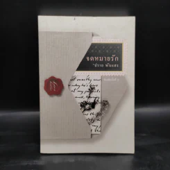 จดหมายรัก - ปราย พันแสง