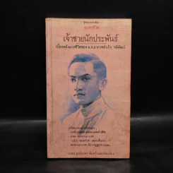 เจ้าชายนักประพันธ์ เบื้องหลังฉากชีวิตของ ม.จ.อากาศดำเกิง รพีพัฒน์ รูปที่ 1