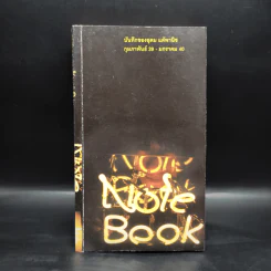 NOTEBOOK - โน๊ต อุดม แต้พานิช รูปที่ 1
