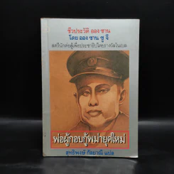 ชีวประวัติ ออง ซาน พ่อผู้กอบกู้พม่ายุคใหม่ - ออง ซาน ซู จี รูปที่ 1