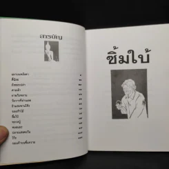 ซิ้มใบ้ - ประภัสสร เสวิกุล รูปที่ 6