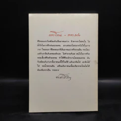 กระโถน-กระถาง - ชยสาโร ภิกขุ รูปที่ 2