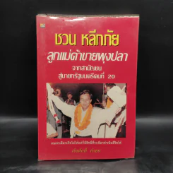 ชวน หลีกภัย ลูกแม่ค้าขายพุงปลา - เริงศักดิ์ กำธร