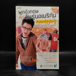 พูดอังกฤษสไตล์วัยรุ่นอเมริกัน ที่ไม่มีสอนในโรงเรียน รูปที่ 1