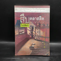 สืบคลาสสิค ปริศนาลับสืบสวน - ไปป์สีดำ รูปที่ 1
