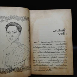 สี่แผ่นดิน เล่ม 1 - มรว.คึกฤทธิ์ ปราโมช รูปที่ 6