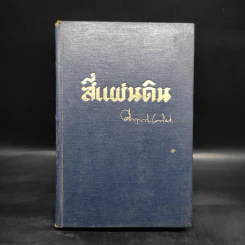สี่แผ่นดิน เล่ม 1 - มรว.คึกฤทธิ์ ปราโมช รูปที่ 1