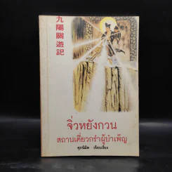 จิ่วหยังกวน สถานเคี่ยวกรำผู้บำเพ็ญ - ศุภนิมิต รูปที่ 1