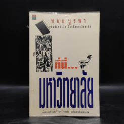 ที่นี่...มหาวิทยาลัย - หยก บูรพา รูปที่ 1