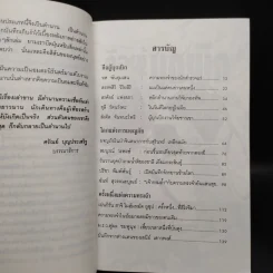 ตำนานนักเดินทาง บันทึกการผจญภัยและบุกเบิกของมนุษย์ผู้ไม่พ่ายแพ้ - ศรัณย์ บุญประเสริฐ รูปที่ 6