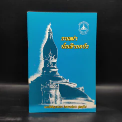 กบเฒ่านั่งเฝ้ากอบัว - พระโพธิญาณเถร (หลวงพ่อชา สุภทโท) รูปที่ 1