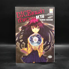 Dice เกมล่าท้าความตาย รูปที่ 1
