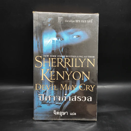 ปีศาจกำสรวล Devil May Cry - Sherrilyn Kenyon รูปที่ 1