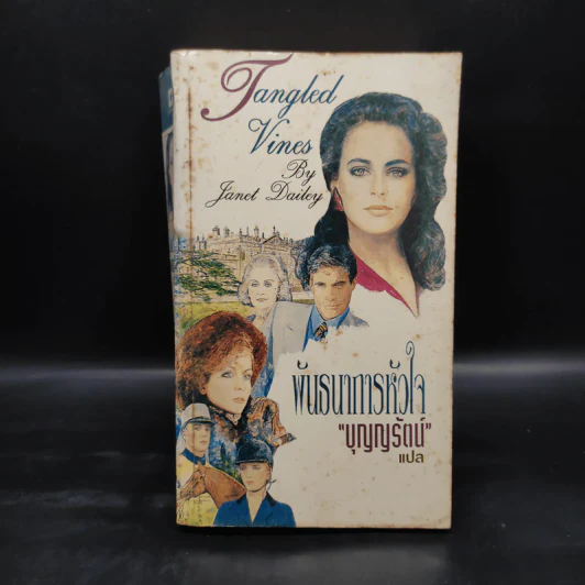 พันธนาการหัวใจ - Janet Dailey รูปที่ 1