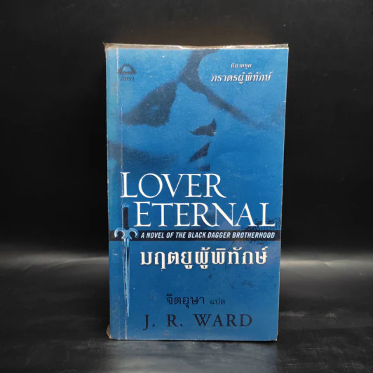มฤตยูผู้พิทักษ์ - J.R.Ward รูปที่ 1