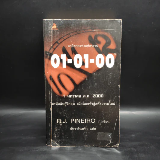 01-01-00 1 มกราคา ค.ศ.2000 ไขรหัสลับกู้วิกฤต เมื่อโลกเข้าสู่สหัสวรรษใหม่ - R.J. Pineiro รูปที่ 1