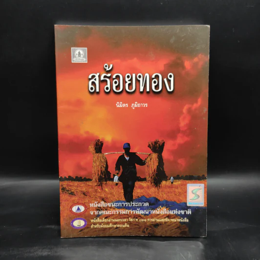 สร้อยทอง - นิมิตร ภูมิถาวร รูปที่ 1