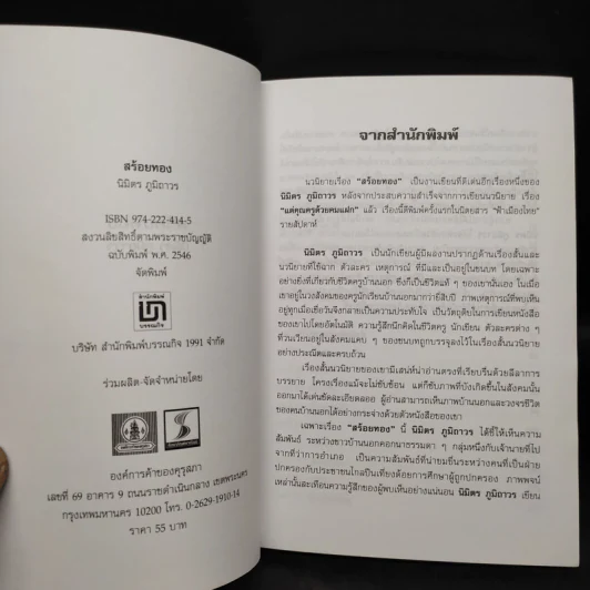 สร้อยทอง - นิมิตร ภูมิถาวร รูปที่ 5