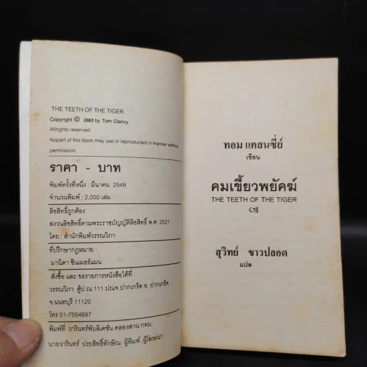The Teeth of the Tiger คมเขี้ยวพยัคฆ์ - Tom Clancy รูปที่ 5