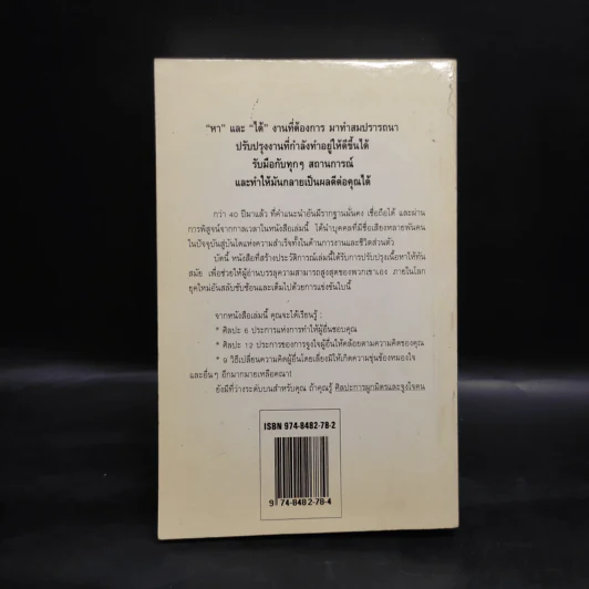 How To Win Friends & Influence People ศิลปะการผูกมิตร และจูงใจคน - Dale Carnegie รูปที่ 2