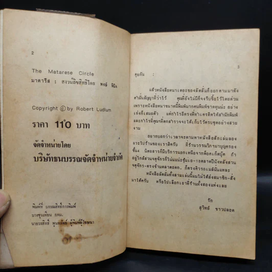 มาตารีสองค์กรมหากาฬ The Matarese Countdown - Robert Ludlum รูปที่ 6