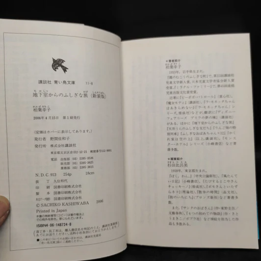 地下室からのふしぎな旅（新装版）（講談社青い鳥文庫）- 柏葉幸子 / 杉田比呂美 รูปที่ 7