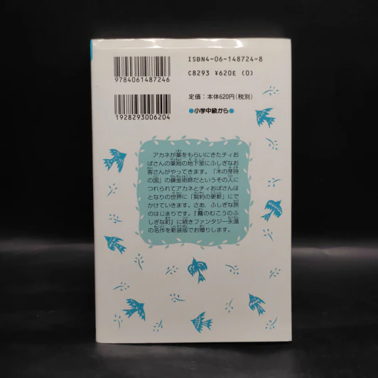 地下室からのふしぎな旅（新装版）（講談社青い鳥文庫）- 柏葉幸子 / 杉田比呂美 รูปที่ 2