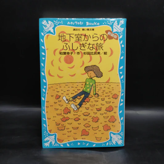 地下室からのふしぎな旅（新装版）（講談社青い鳥文庫）- 柏葉幸子 / 杉田比呂美 รูปที่ 1