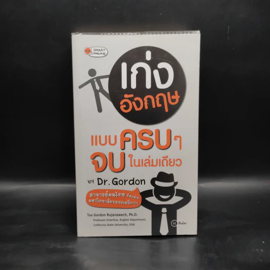 เก่งอังกฤษแบบครบๆจบในเล่มเดียว - Dr.Gordon รูปที่ 1