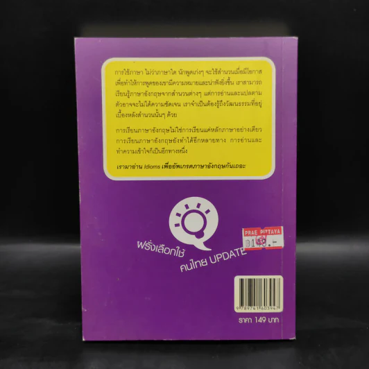 อังกฤษอัพเกรด Idioms ฝรั่งเลือกใช้ คนไทย Update - อ.กมลวรรณ ต่างใจ รูปที่ 2