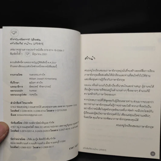 อังกฤษอัพเกรด Idioms ฝรั่งเลือกใช้ คนไทย Update - อ.กมลวรรณ ต่างใจ รูปที่ 5