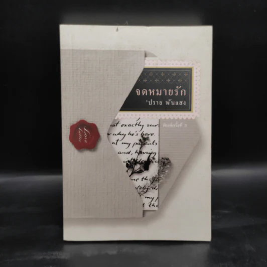 จดหมายรัก - ปราย พันแสง รูปที่ 1