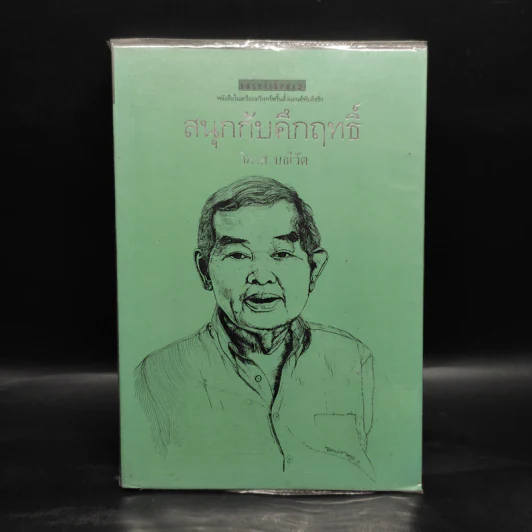 สนุกกับคึกฤทธิ์ - วิลาศ มณีวัต รูปที่ 1