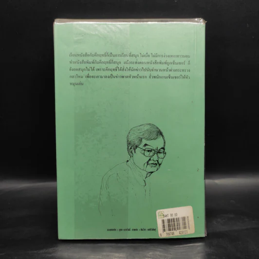 สนุกกับคึกฤทธิ์ - วิลาศ มณีวัต รูปที่ 2