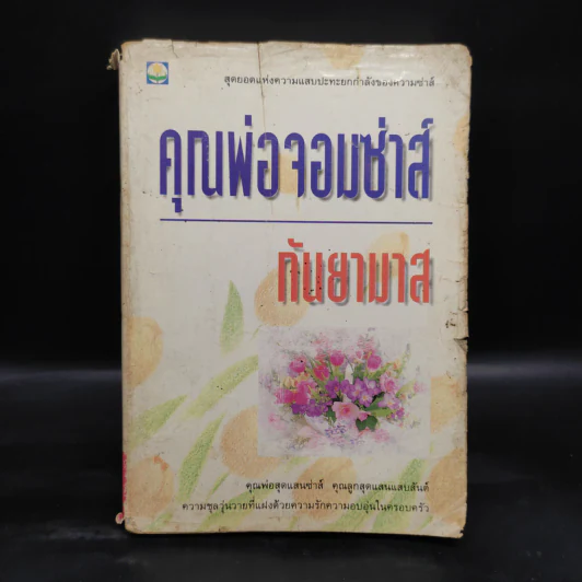 คุณพ่อจอมซ่าส์ - กันยามาส รูปที่ 1