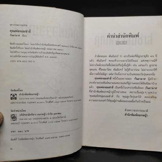 คุณพ่อจอมซ่าส์ - กันยามาส รูปที่ 5