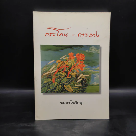 กระโถน-กระถาง - ชยสาโร ภิกขุ รูปที่ 1