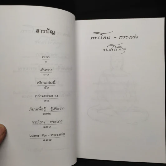 กระโถน-กระถาง - ชยสาโร ภิกขุ รูปที่ 6
